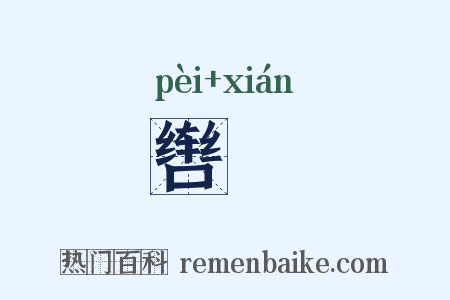 辔衘是什么意思的图片